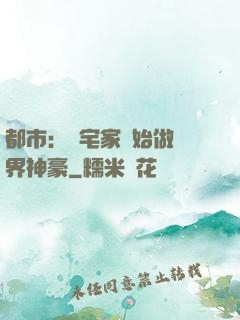 都市：從宅家開始做萬界神豪