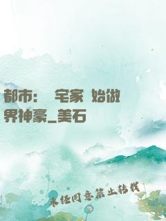都市：從宅家開始做萬界神豪