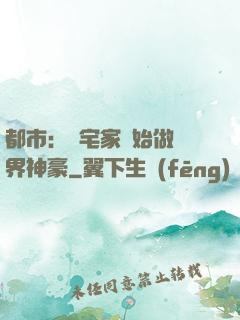 都市：從宅家開始做萬界神豪
