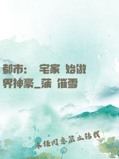 都市：從宅家開始做萬界神豪