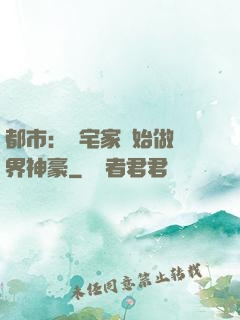 都市：從宅家開始做萬界神豪