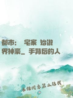都市：從宅家開始做萬界神豪
