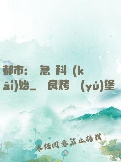 都市：從急診科開(kāi)始