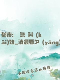 都市：從急診科開(kāi)始