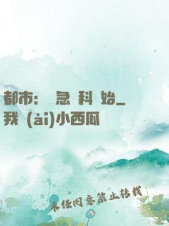都市：從急診科開始