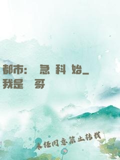 都市：從急診科開始
