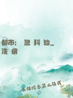 都市：從急診科開始