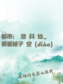 都市：從急診科開始