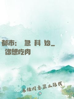 都市：從急診科開始