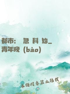 都市：從急診科開始