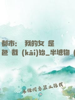 都市：從我的女兒是絕色總裁開(kāi)始
