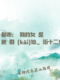 都市：從我的女兒是絕色總裁開(kāi)始