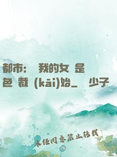 都市：從我的女兒是絕色總裁開(kāi)始