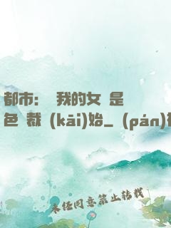 都市：從我的女兒是絕色總裁開(kāi)始