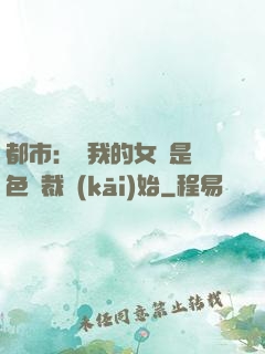 都市：從我的女兒是絕色總裁開(kāi)始