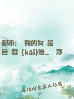 都市：從我的女兒是絕色總裁開(kāi)始