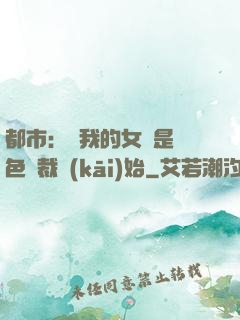 都市：從我的女兒是絕色總裁開(kāi)始