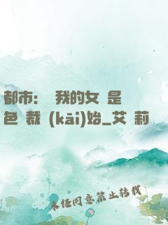 都市：從我的女兒是絕色總裁開(kāi)始