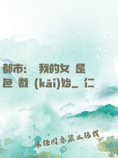 都市：從我的女兒是絕色總裁開(kāi)始