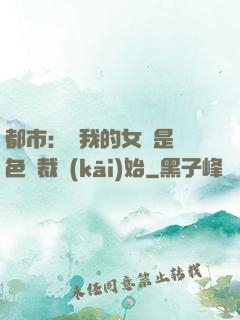 都市：從我的女兒是絕色總裁開(kāi)始
