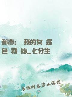 都市：從我的女兒是絕色總裁開始
