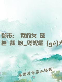 都市：從我的女兒是絕色總裁開始