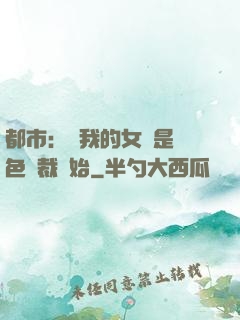 都市：從我的女兒是絕色總裁開始