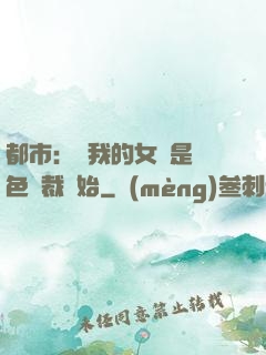 都市：從我的女兒是絕色總裁開始
