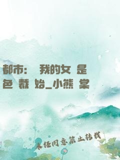 都市：從我的女兒是絕色總裁開始