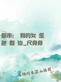 都市：從我的女兒是絕色總裁開始