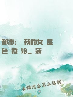 都市：從我的女兒是絕色總裁開始