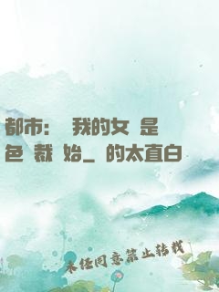 都市：從我的女兒是絕色總裁開始