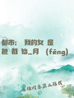 都市：從我的女兒是絕色總裁開始
