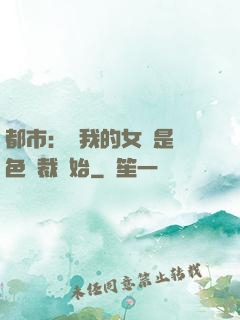 都市：從我的女兒是絕色總裁開始