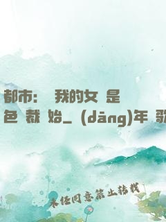 都市：從我的女兒是絕色總裁開始