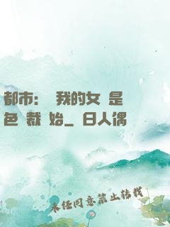 都市：從我的女兒是絕色總裁開始
