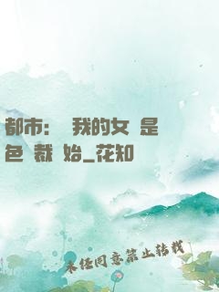 都市：從我的女兒是絕色總裁開始