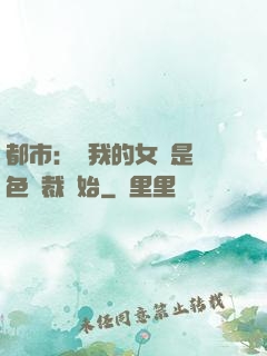 都市：從我的女兒是絕色總裁開始