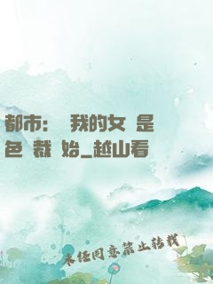 都市：從我的女兒是絕色總裁開始
