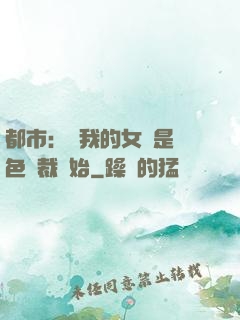 都市：從我的女兒是絕色總裁開始