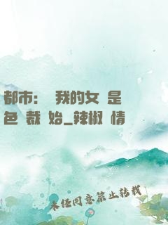 都市：從我的女兒是絕色總裁開始
