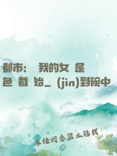 都市：從我的女兒是絕色總裁開始