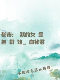 都市：從我的女兒是絕色總裁開始