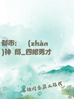 都市：從戰(zhàn)神開局