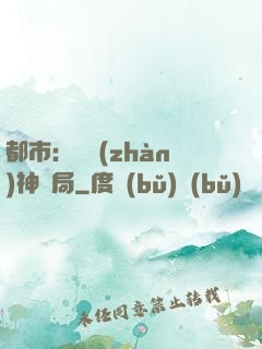 都市：從戰(zhàn)神開局