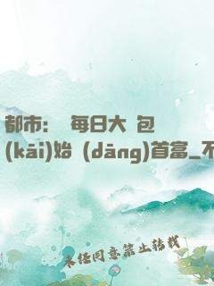 都市：從每日大禮包開(kāi)始當(dāng)首富