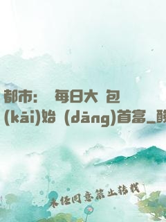 都市：從每日大禮包開(kāi)始當(dāng)首富