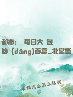 都市：從每日大禮包開始當(dāng)首富