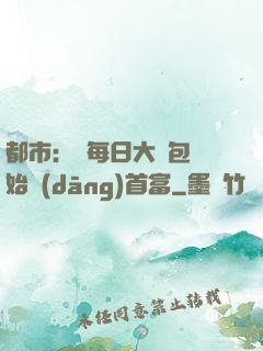 都市：從每日大禮包開始當(dāng)首富