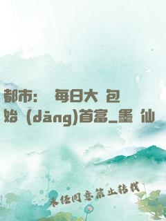 都市：從每日大禮包開始當(dāng)首富